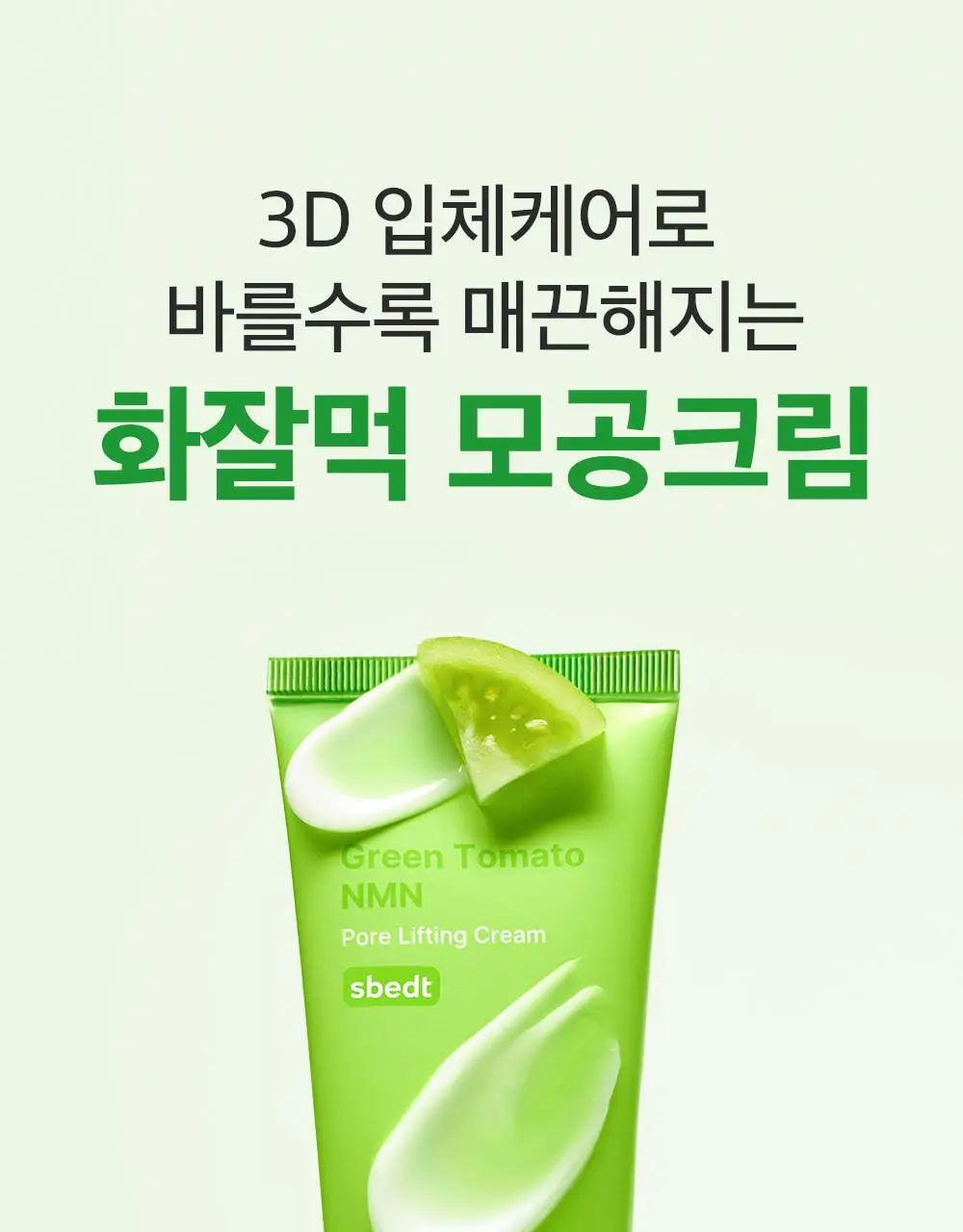[산리오 콜라보/화잘먹크림] 성분에디터 그린토마토 NMN 포어 리프팅 크림 50ml 기획 (+30ml+산리오 헤어핀) 상세페이지 5